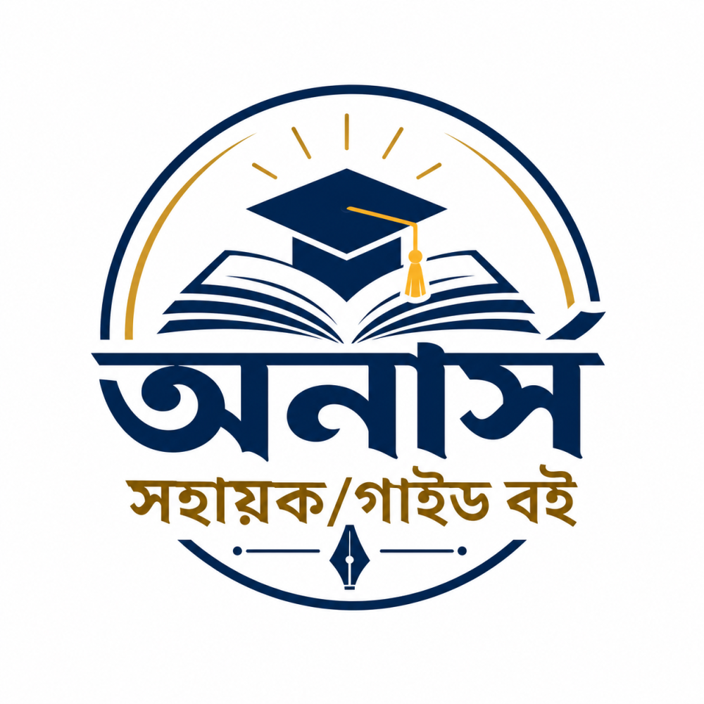 অনার্স সহায়ক ও গাইড বই