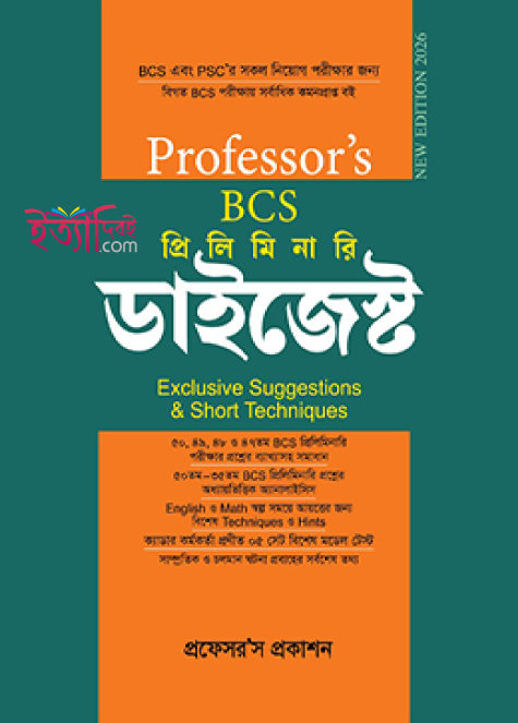 বিসিএস প্রিলিমিনারি ডাইজেস্ট