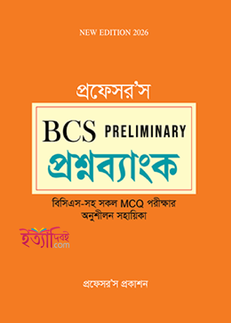প্রফেসর'স বিসিএস প্রিলিমিনারি প্রশ্নব্যাংক