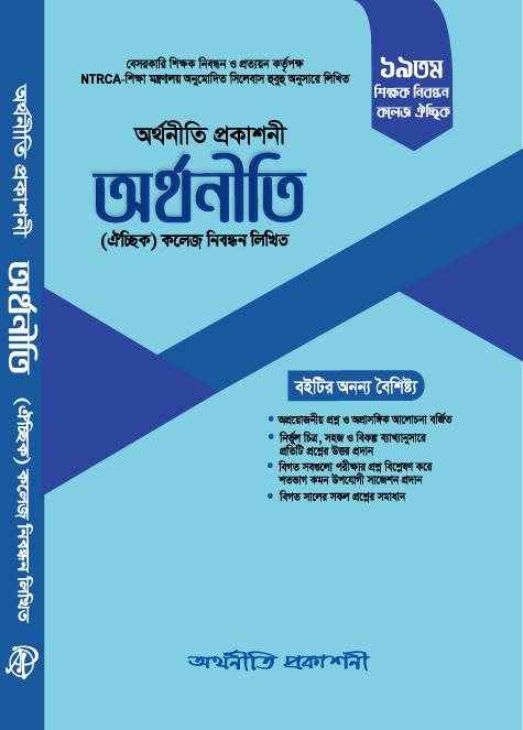 অর্থনীতি (ঐচ্ছিক) কলেজ নিবন্ধন লিখিত ১৯তম