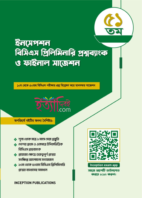 ইনসেপশন বিসিএস প্রিলিমিনারি প্রশ্নব্যাংক ও ফাইনাল সাজেশন
