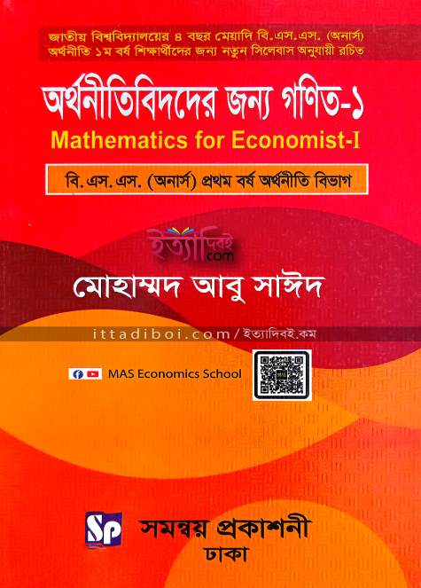 অর্থনীতিবিদদের জন্য গনিত-১, আবু সাঈদ