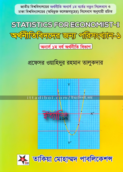 অর্থনীতিবিদদের জন্য পরিসংখ্যান -১, তালুকদার