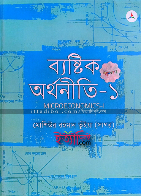 ব্যষ্টিক অর্থনীতি ১, সাগর ভূইয়া