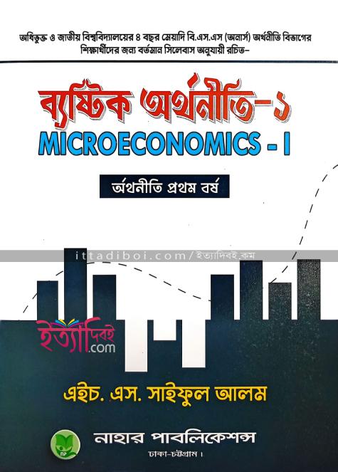 ব্যষ্টিক অর্থনীতি ১, সাইফুল আলম