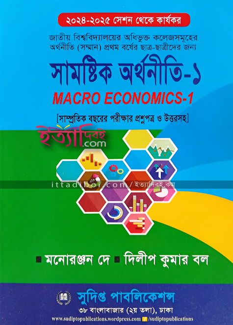 সামষ্টিক অর্থনীতি-১, মনোরঞ্জন দে
