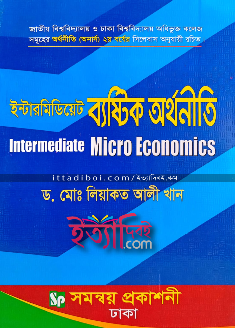 ইন্টারমিডিয়েট ব্যষ্টিক অর্থনীতি, লিয়াকত আলী