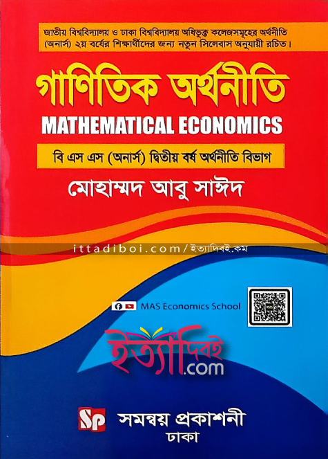 গানিতিক অর্থনীতি, আবু সাইদ