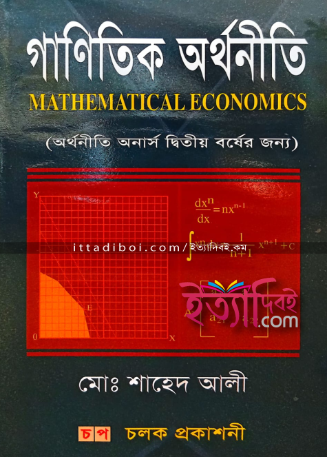 গানিতিক অর্থনীতি, শাহেদ আলী