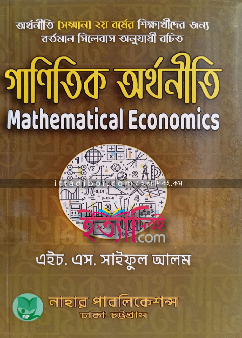 গানিতিক অর্থনীতি, সাইফুল আলম