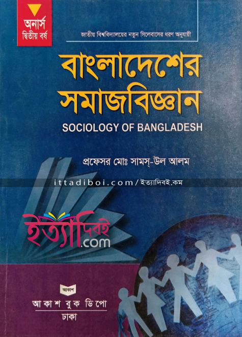 বাংলাদেশের সমাজবিজ্ঞান, সামস্ উল আলম