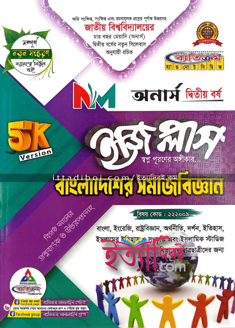 বাংলাদেশের সমাজবিজ্ঞান, ব্যতিক্রম