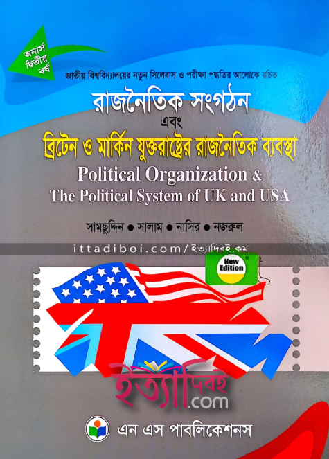 রাজনৈতিক সংগঠন ব্রিটেন মার্কিন যুক্তরাষ্ট্রের রাজনৈতিক ব্যবস্থা , সালাম নাসির নজরুল