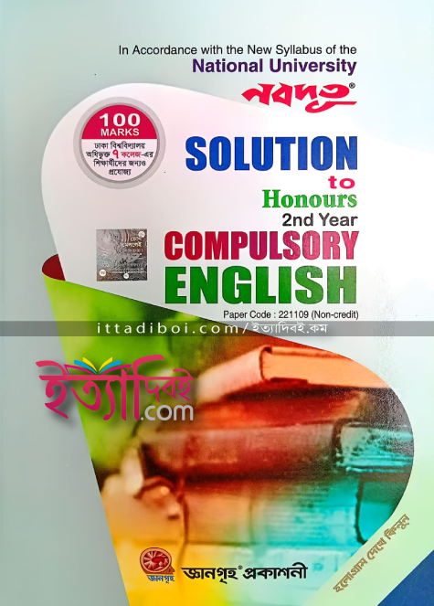 COMPULSORY ENGLISH , নবদূত
