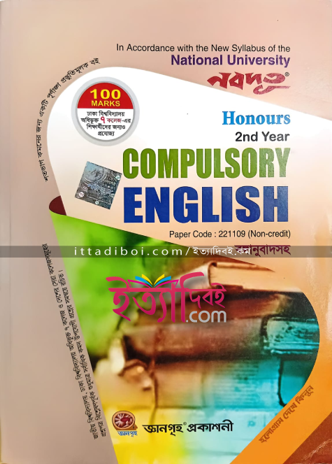 COMPULSORY ENGLISH , নবদূত