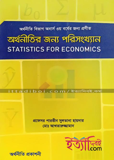 অর্থনীতির জন্য পরিসংখ্যান, পারভীন সুলতানা