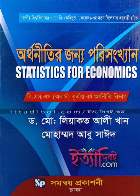 অর্থনীতির জন্য পরিসংখ্যান, আবু সাঈদ ও লিয়াকত আলী