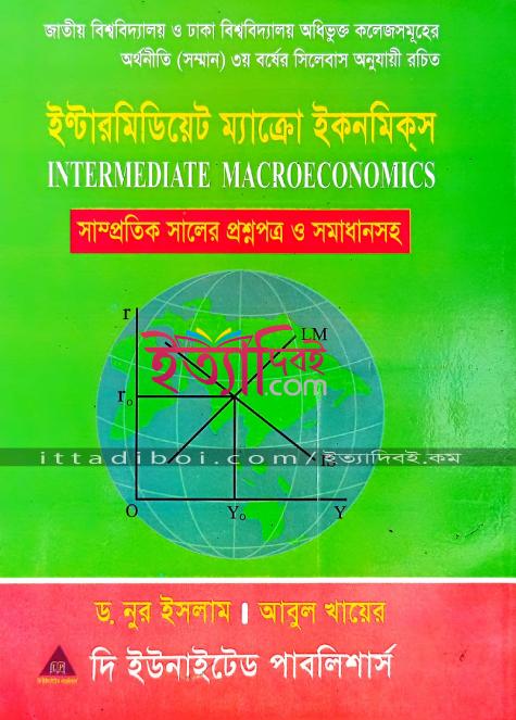 ইন্টারমিডিয়েট সামষ্টিক অর্থনীতি, আবুল খায়ের
