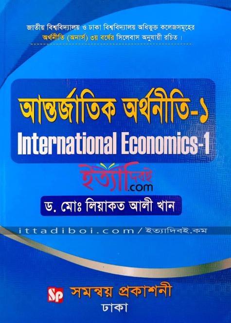 আন্তর্জাতিক অর্থনীতি ১ , লিয়াকত আলী