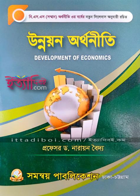 উন্নয়ন অর্থনীতি , নারায়ন বৈদ্য