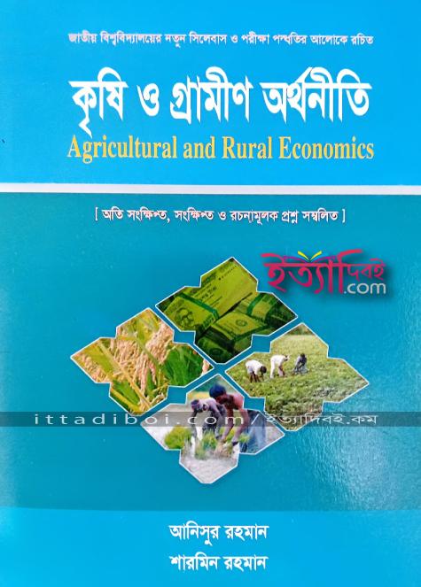 কৃষি ও গ্রামিন অর্থনীতি , আনিসুর রহমান