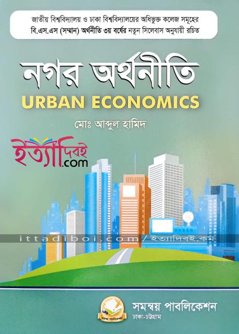 নগর অর্থনীতি, আব্দুল হামিদ