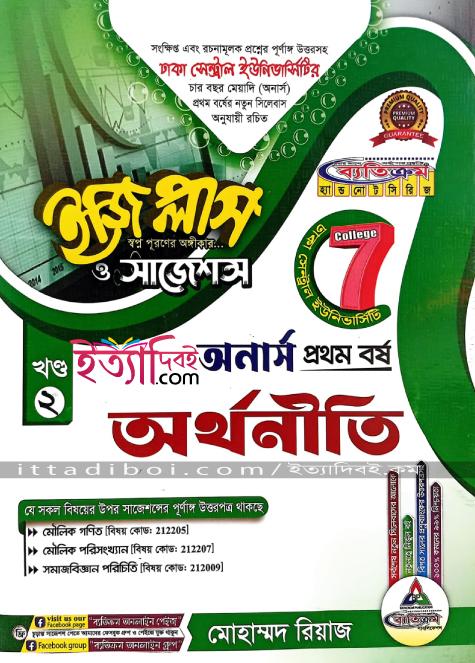 ব্যতিক্রম অর্থনীতি ইজিপ্লাস ও সাজেশন ১ম বর্ষ ( সাত কলেজ )
