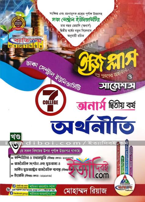 ব্যতিক্রম অর্থনীতি ইজিপ্লাস ও সাজেশন ২য় বর্ষ ( সাত কলেজ )