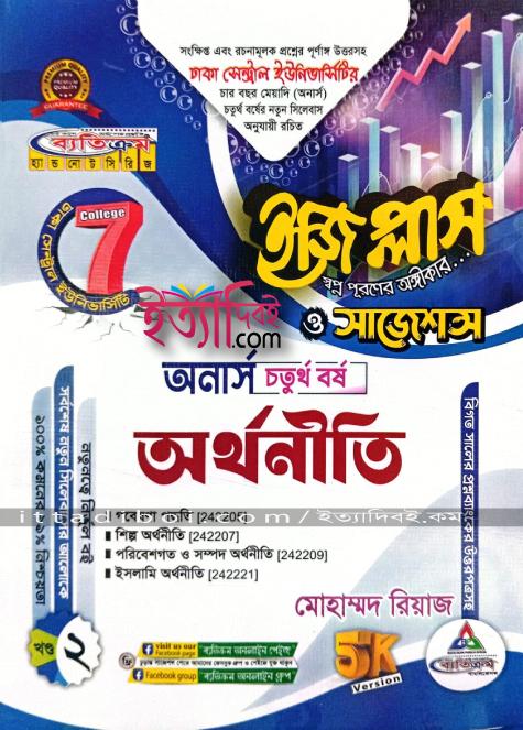 ব্যতিক্রম অর্থনীতি ইজিপ্লাস ও সাজেশন ৪র্থ বর্ষ ( সাত কলেজ )