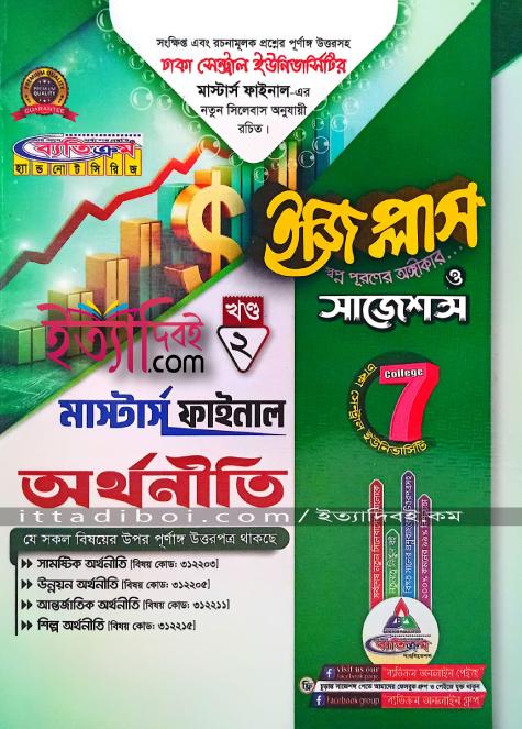 ব্যতিক্রম অর্থনীতি ইজিপ্লাস ও সাজেশন -মাস্টার্স ফাইনাল- ( সাত কলেজ )