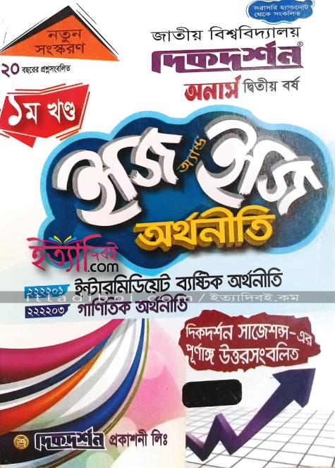 দিকদর্শন অর্থনীতি ইজি এ্যান্ড ইজি ২য় বর্ষ (জাতীয়)