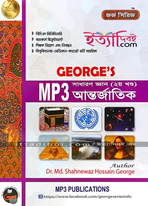 GEORGE'S MP3 সাধারণ জ্ঞান আন্তর্জাতিক (২য় খণ্ড)