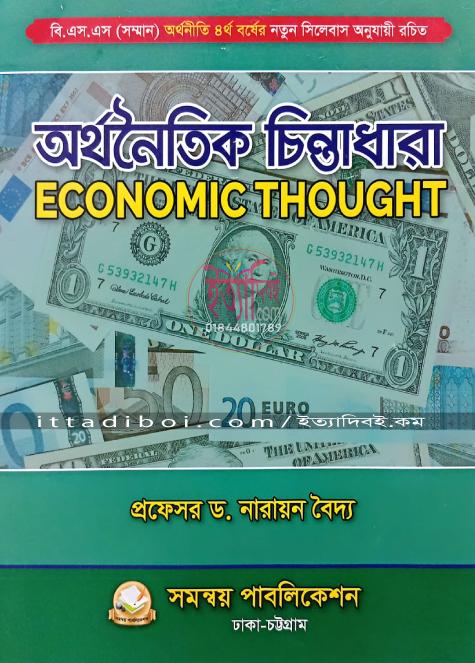 অর্থনৈতিক চিন্তাধারা, নারায়ন বৈদ্য