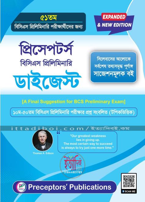 প্রিসেপটর্স বিসিএস প্রিলিমিনারি ডাইজেস্ট -৫১তম