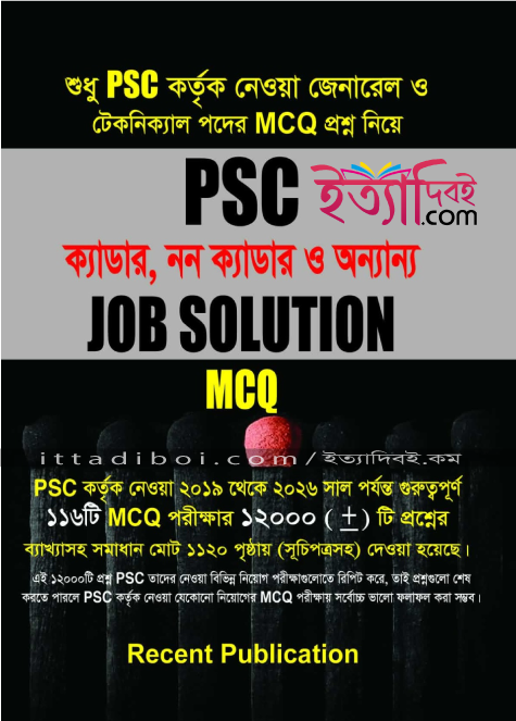 রিসেন্ট PSC জব সলিউশন - MCQ (ক্যাডার, নন ক্যাডার ও অন্যান্য)