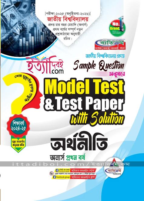 অর্থনীতি মডেল টেস্ট ও টেস্ট পেপার অনার্স ১ম বর্ষ