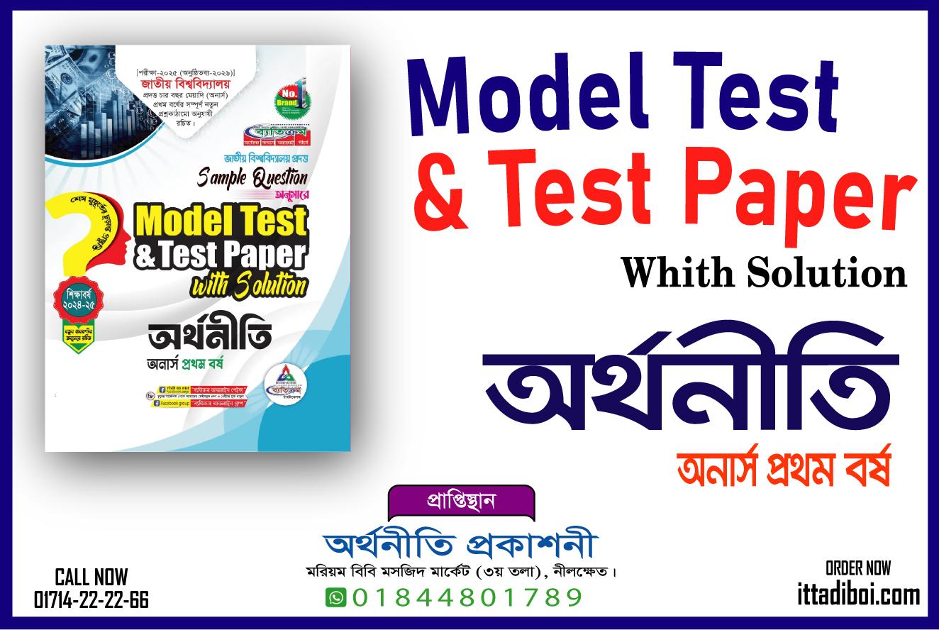 অর্থনীতি মডেল টেস্ট ও টেস্ট পেপার অনার্স ১ম বর্ষ