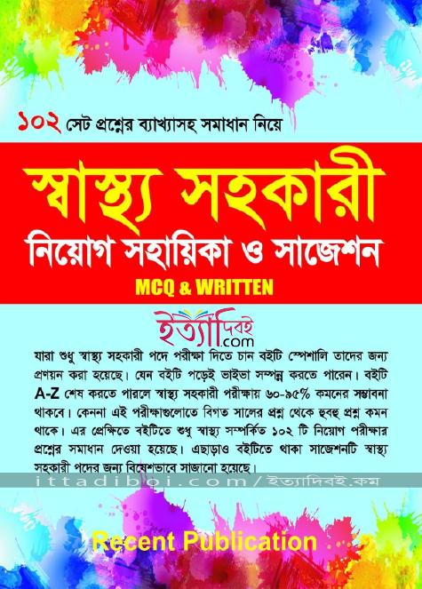 স্বাস্থ্য সহকারী নিয়োগ সহায়িকা ও সাজেশন MCQ & WRITTEN