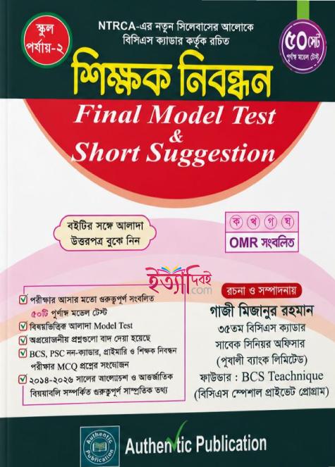 শিক্ষক নিবন্ধন Final Model Test & Short Suggestion (স্কুল পর্যায়-২)