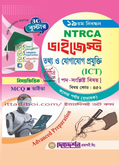 ১৯তম নিবন্ধন তথ্য ও যোগাযোগ প্রযুক্তি (ICT) কলেজ পর্যায় MCQ