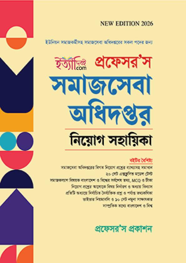 প্রফেসরস সমাজসেবা অধিদপ্তর নিয়োগ সহায়িকা