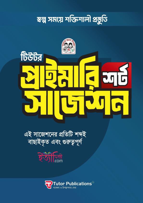 টিউটর প্রাইমারি শর্ট সাজেশন