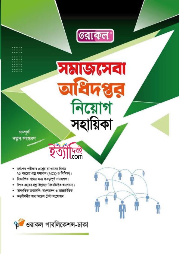 ওরাকল সমাজসেবা অধিদপ্তর  নিয়োগ সহায়িকা