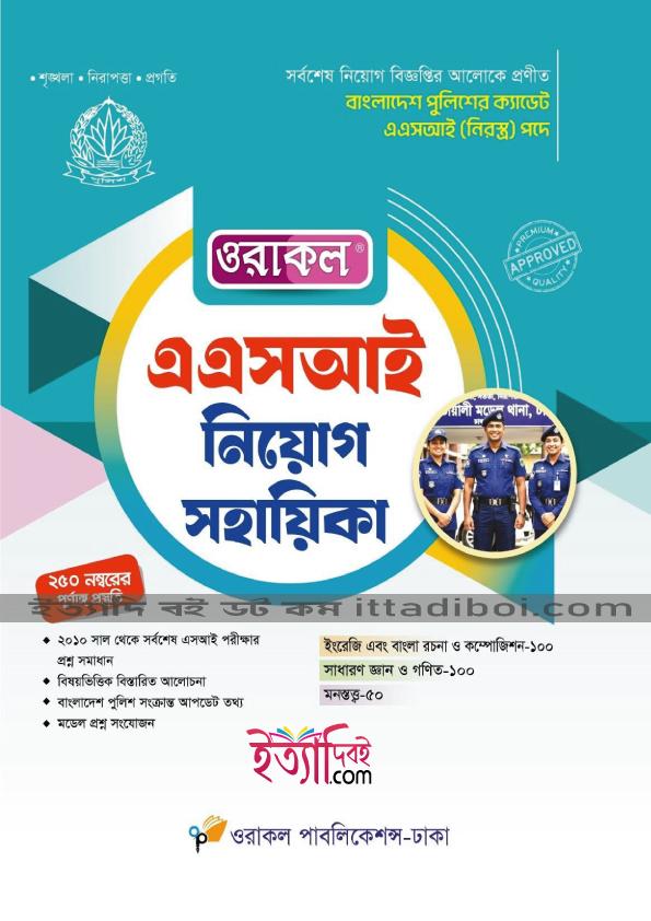 ওরাকল এএসআই নিয়োগ সহায়িকা