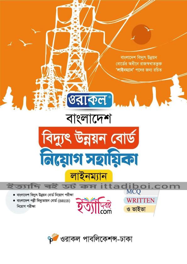 ওরাকল বাংলাদেশ পল্লী বিদ্যুতায়ন বোর্ড নিয়োগ সহায়িকা লাইনম্যান