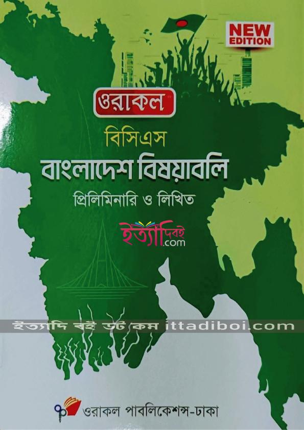 ওরাকল বাংলাদেশ বিষয়াবলি ৫১তম বিসিএস প্রিলিমিনারি ও লিখিত -