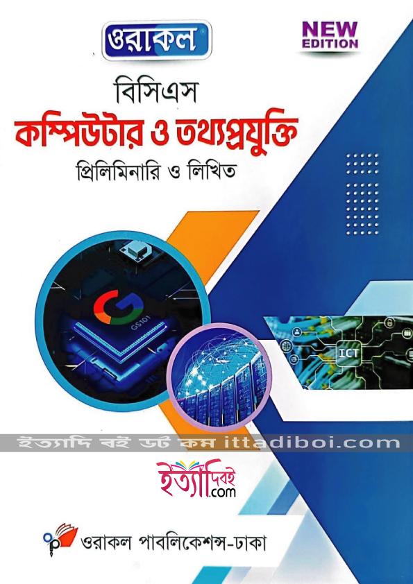 ওরাকল বিসিএস কম্পিউটার ও তথ্যপ্রযুক্তি প্রিলিমিনারি ও লিখিত
