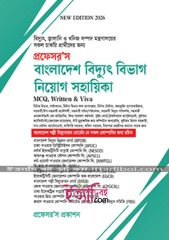 প্রফেসরস বাংলাদেশ বিদ্যুৎ বিভাগ নিয়োগ সহায়িকা