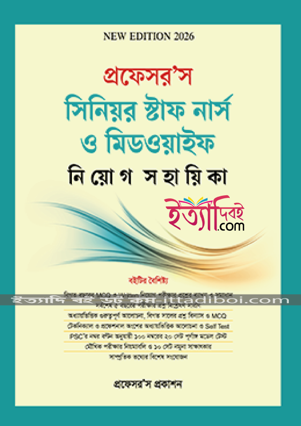 প্রফেসরস সিনিয়র স্টাফ নার্স ও মিডওয়াইফ নিয়োগ সহায়িকা