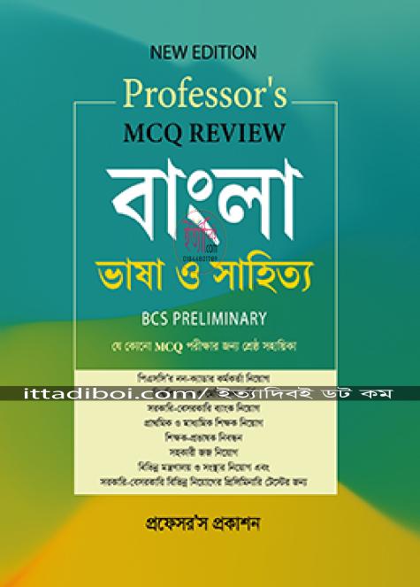 প্রফেসরস বিসিএস প্রিলিমিনারি বাংলা ভাষা ও সাহিত্য